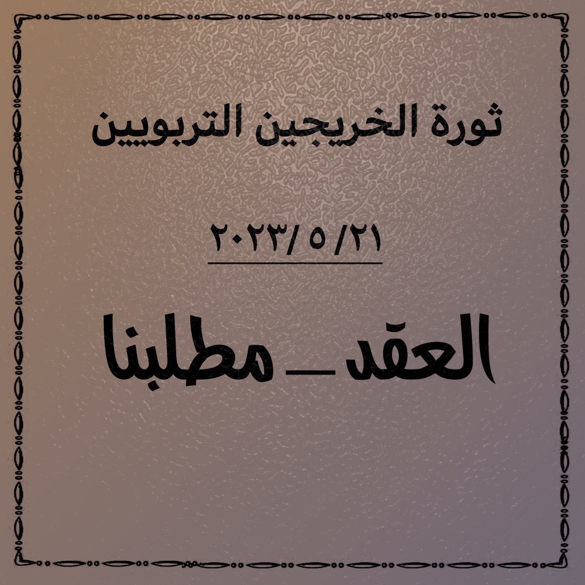 #الاحد_ثوره_الخريجين_في_بغداد