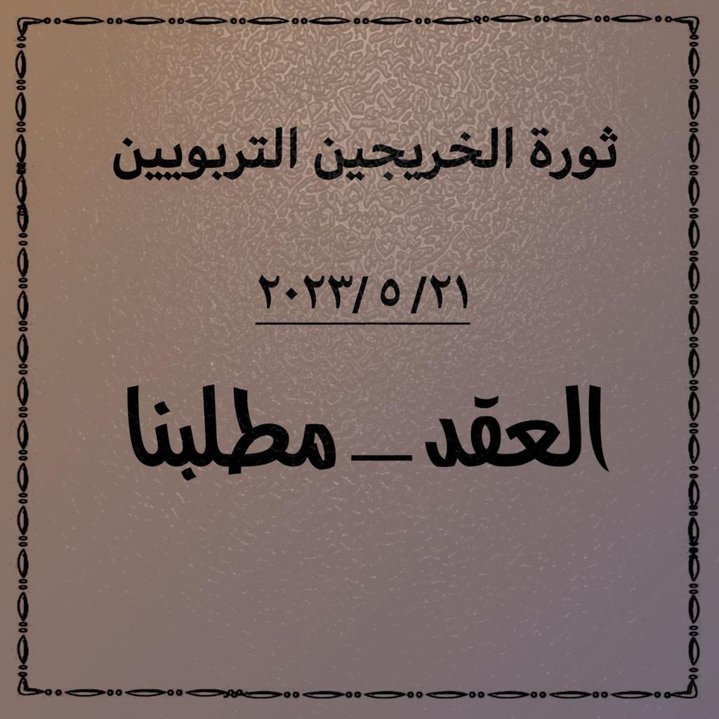 العقـد مطلبنـا
ننتصـر او ننتصـر
موازنة انفجاريـة يجب انصاف الخريج التربوي والاداري
كبـقية الشرائح
لاتختبروا صبرنـا

#الاحد_ثوره_الخريجين_في_بغداد

🇮🇶✌️🇮🇶