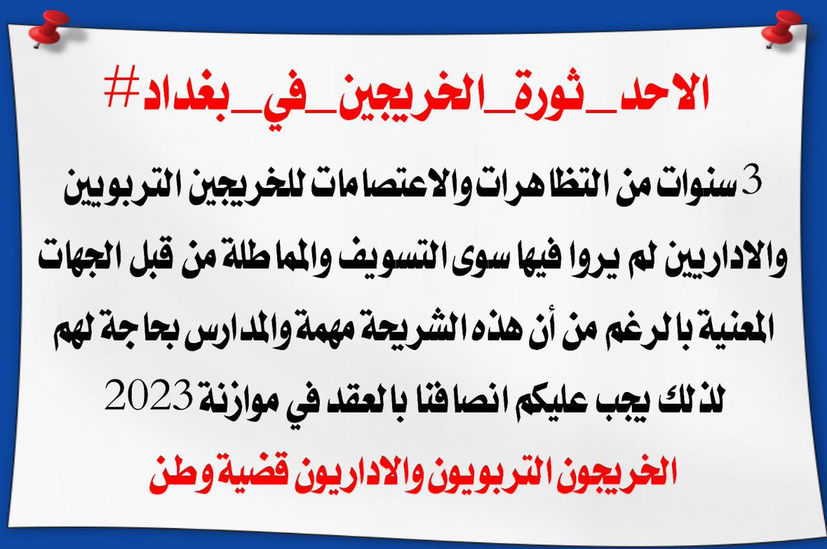 #الاحد_ثوره_الخريجين_في_بغداد 2