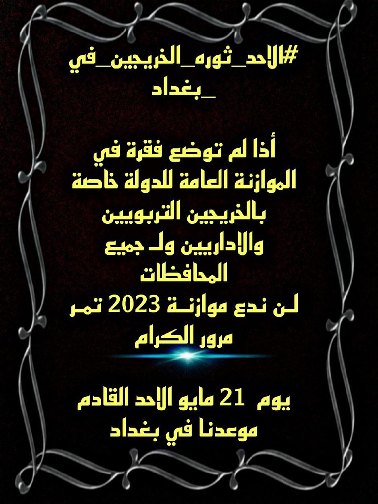 العقـد مطلبنـا
ننتصـر او ننتصـر
موازنة انفجاريـة يجب انصاف الخريج التربوي والاداري
كبـقية الشرائح
لاتختبروا صبرنـا

#الاحد_ثوره_الخريجين_في_بغداد

🇮🇶✌️🇮🇶