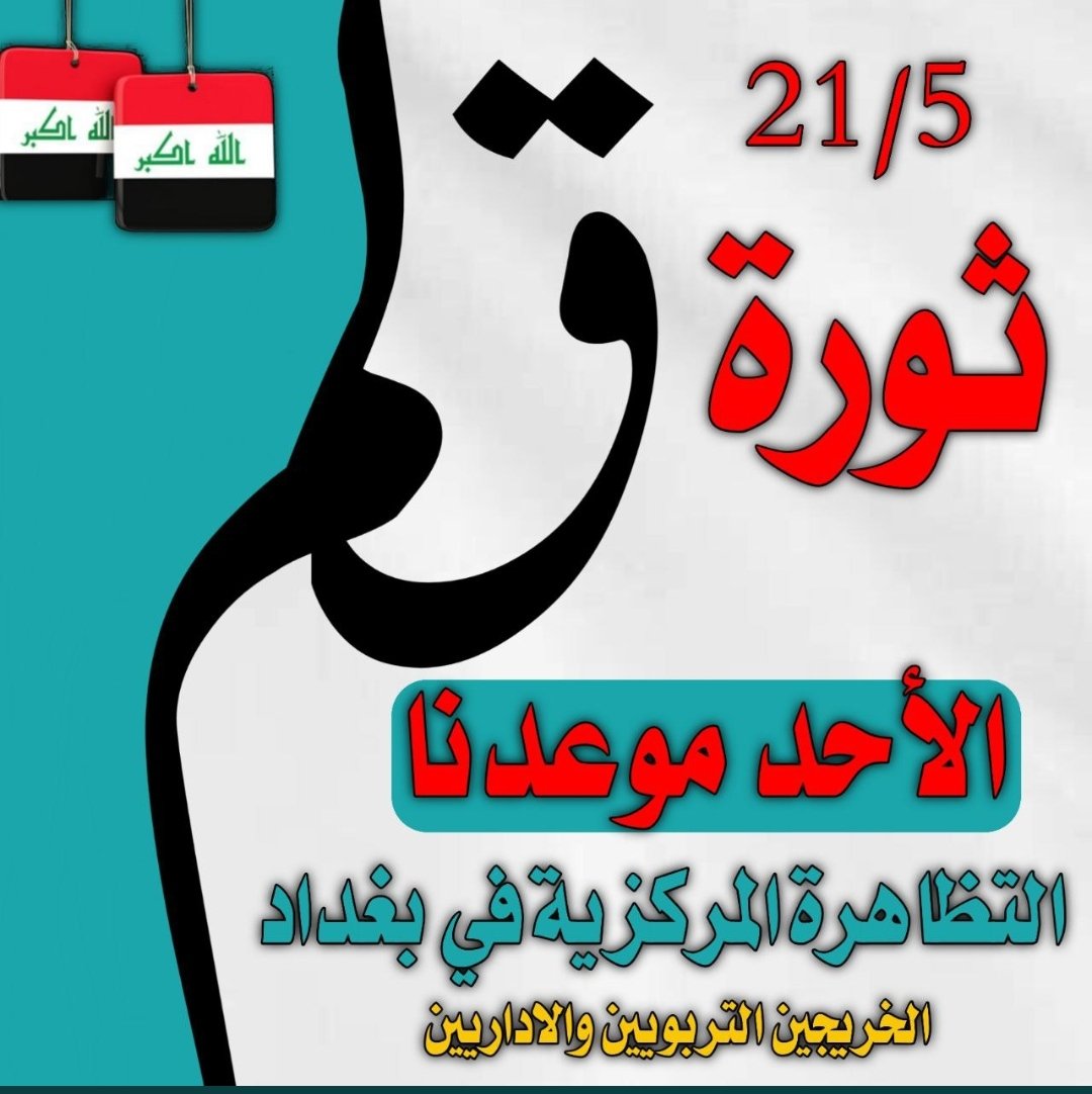 hh1em's tweet photo. كفى سكوت عن حقوقكم 

#الاحد_ثوره_الخريجين_في_بغداد https://t.co/Q8RjtOkvQp