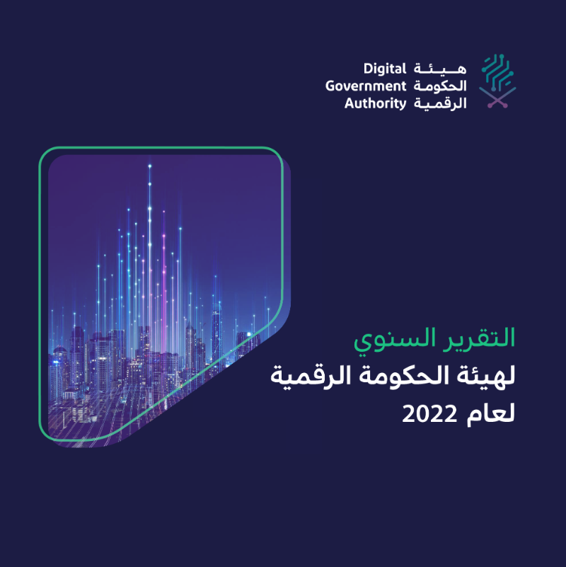 DgaGovSa's tweet photo. يمكنكم الاطلاع على التقرير السنوي لهيئة الحكومة الرقمية لعام 2022 عبر الرابط التالي:
