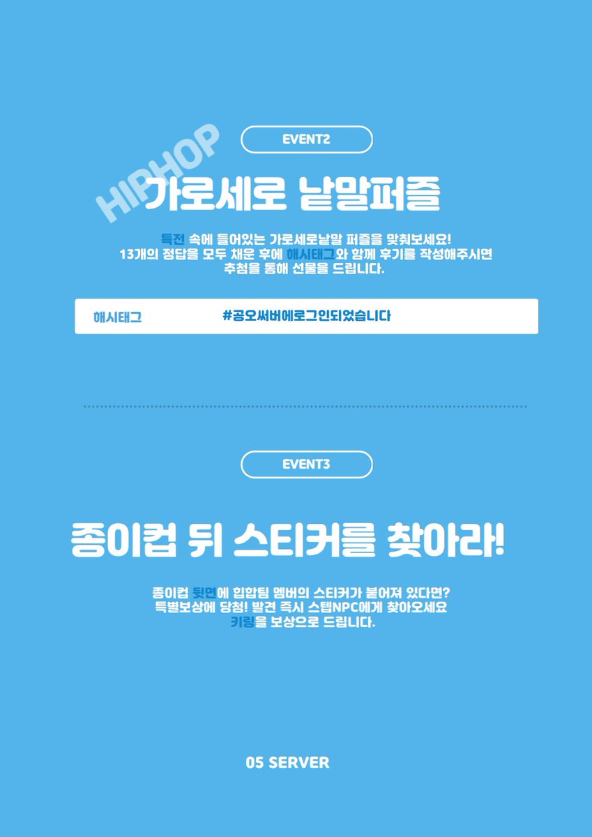 🎮 𝟎𝟓 𝐒𝐄𝐑𝐕𝐄𝐑 𝐄𝐕𝐄𝐍𝐓 🎮

❶ 𝖱𝖠𝖭𝖣𝖮𝖬 𝖢𝖠𝖯𝖲𝖴𝖫𝖤
❷ 𝖢𝖱𝖮𝖲𝖲 𝖶𝖮𝖱𝖣
❸ 𝖥𝖨𝖭𝖣 𝖲𝖳𝖨𝖢𝖪𝖤𝖱𝖲
❹ 𝖫𝖴𝖢𝖪𝖸 𝖣𝖱𝖠𝖶

🎁 랜덤 캡슐 코인 교환, 럭키 드로우 판매 및 상품 수령은 루프탑에서 진행합니다.
