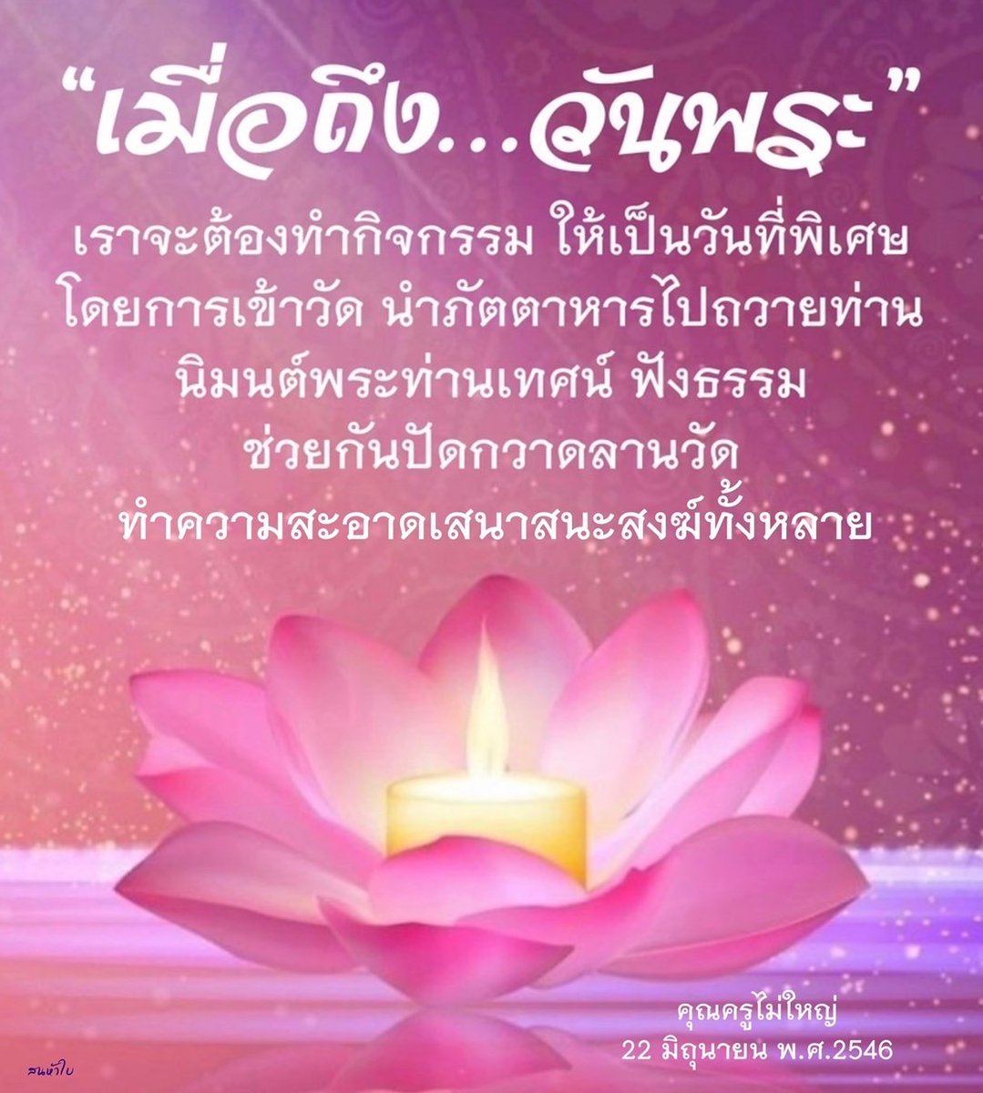 ProtectBuddhist's tweet photo. https://t.co/FsDoHHTDKQ
 สั่งสมบุญ…ในวันพระ••• วันพระเราก็เตรียมตัวเตรียมเครื่องไทยธรรม อาหารหวานคาว มาเลี้ยงพระในวันพระ บ้านเราอยู่ใกล้วัดไหน เราก็ไปวัดนั้น ไปทำบุญ https://t.co/l66gVy2L2w