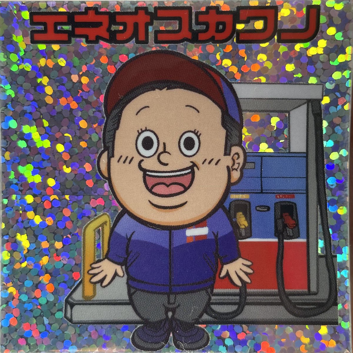 有限会社石綿商店/エネオス川野SS⛽️ tweet media