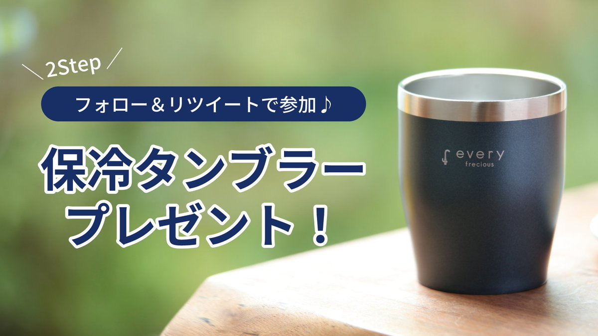 everyfreciousPR's tweet photo. ／
2STEPで簡単参加♪
フォロー＆RT  #キャンペーン 開催🎉🎉
＼

おいしい温度をキープ✨
『保冷タンブラー』を
抽選で10名様にプレゼントいたします🎁

▼応募方法
① @everyfreciousPR をフォロー
②この投稿をリツイート
※当選でDMが届きます！

期間：5/28(日)まで

#エブリィフレシャス
#懸賞 https://t.co/T3it2vkbMA