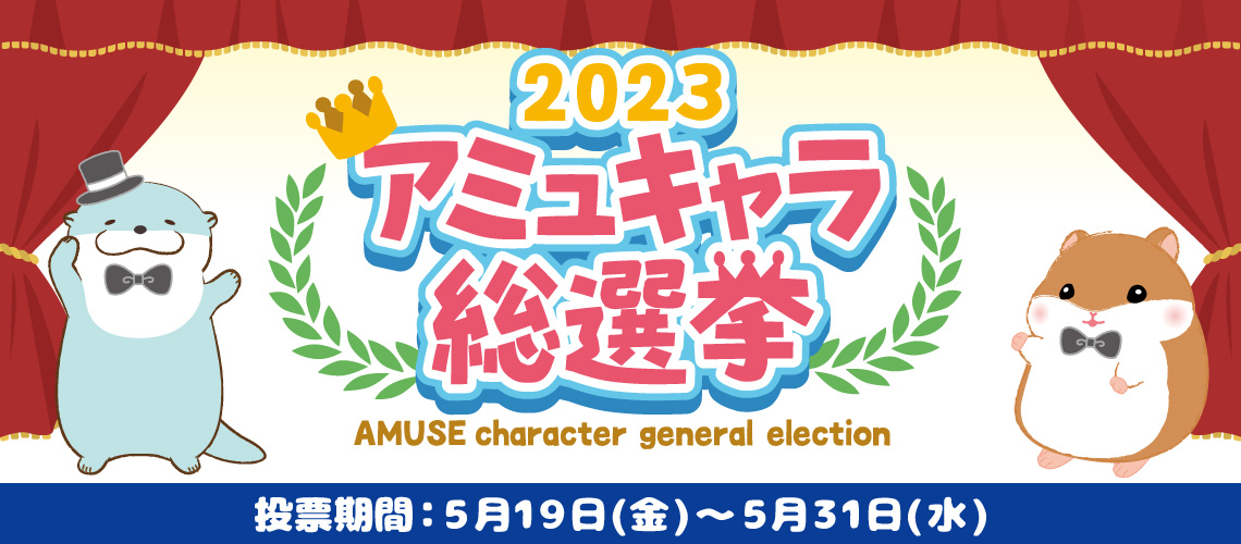 ＼＼＼2023アミュキャラ総選挙開始／／／

「レジェンド部門」「リバイバル部門」
✨上位キャラクターは商品化✨

懐かしあのキャラをカムバックチャンス🙌
あなたの１票でアミュキャラを応援しよう♪

詳細はコチラ✅
amunet.co.jp/special/2023am…

#AMUFUN #2023アミュキャラ総選挙 #キャラクター