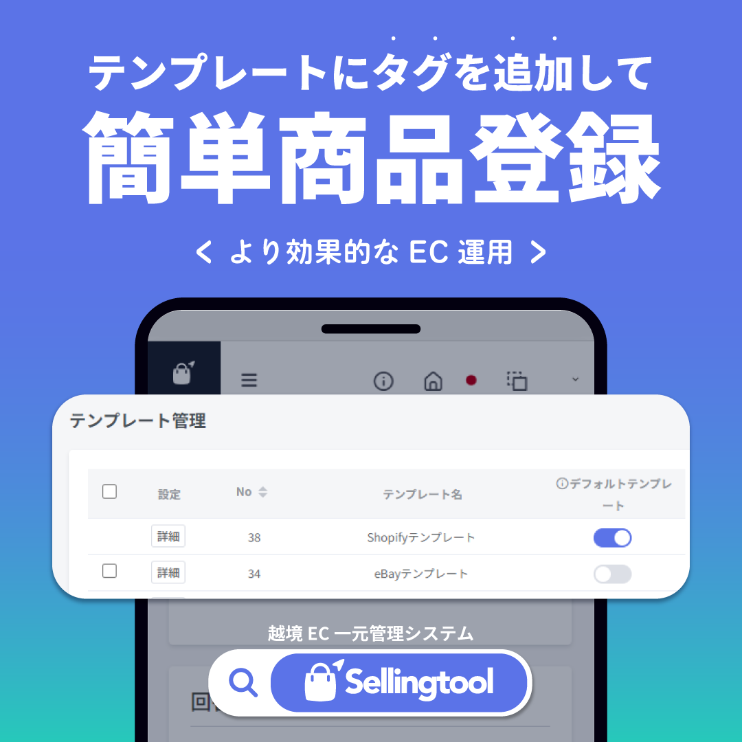 Sellingtool_net's tweet photo. 新規機能アップデート! ✨テンプレートタグ機能が追加されました！テンプレートタグ機能でらくらく出品しましょう！
#sellingtool https://t.co/wJ79NzXfuA