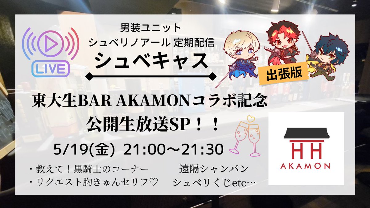 ArteLuXofficial's tweet photo. 【本日開催!】
✨📕東大生Bar #AKAMON 一日店長イベント📕✨
18:00〜22:00
予約不要⚜️
&同時開催!
⚔️ #シュベキャス 公開生放送SP!⚔️
21:00〜21:30
チケットまだ間に合います!→ https://t.co/QvPWM7qdil
なお、本日は定期配信のシュベキャスはお休みとなりますのでご了承ください。 https://t.co/SQlH1mufLK