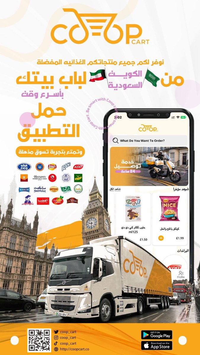 Coop_cart's tweet photo. بسم الله بلشنا جيناكم يالأنقليز 🛒😍

حمل أبلكيشن Co-op cart و تمتع بتجربة تسوق فريدة !
نوفر جميع منتجاتك المفضلة الكويتية والسعودية في المملكة المتحدة بارخص الاسعار و أسرع خدمات التوصيل.
#coop_cart 
#join_us 

https://t.co/TvtupaCKSh https://t.co/ayPUbUh8hL