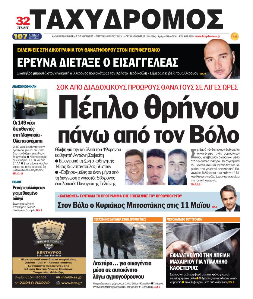 Εξώφυλλο της καθημερινής εφημερίδας της Μαγνησίας 'ΤΑΧΥΔΡΌΜΟΣ'  Πέμπτη 20 Απριλίου 2023
ΕΦΥΓΑΝ 'ΞΑΦΝΙΚΑ' 3 ΑΝΤΡΕΣ 49, 56, 59
ΜΕΣΑ ΣΕ ΛΙΓΕΣ ΩΡΕΣ ΑΠΑΝΩΤΟΙ ΘΑΝΑΤΟΙ
#ξαφνικιτιδα #ξαφνικοθανατιτιδα #DiedSuddenlyVaccine #diedSuddenly #diedUnexpectedly #DiedsuddenlyNews #DiedSuddendly