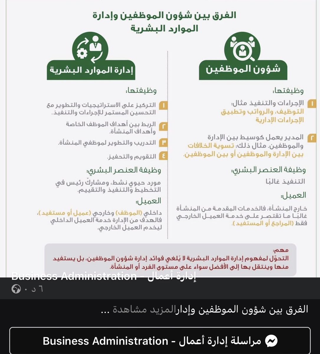 hr1037422's tweet photo. الفرق بين شؤون الموظفين وإدارة الموارد البشرية..

🖊عمرو طه دبوان https://t.co/ZiLT7swvFO