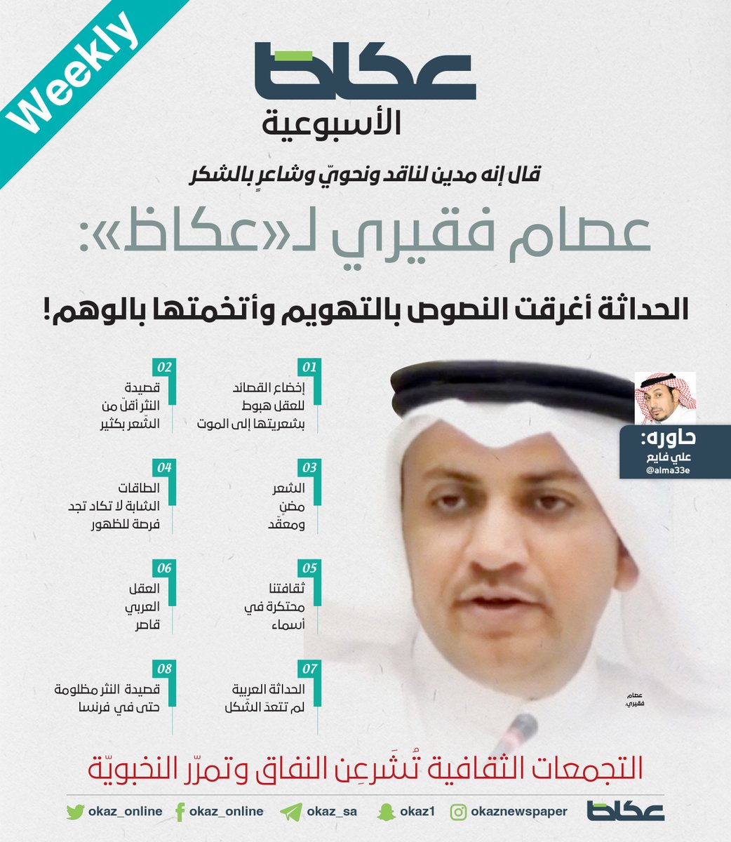 غدا في #عكاظ_الاسبوعية
عصام فقيري <a href="/esam_faqiri/">عصام فقيري</a>: 
•إخضاع القصائد للعقل هبوط بشعريتها إلى الموت
•الحداثة العربية لم تتعدّ الشّكل 
•قصيدة  النثر مظلومة حتى في  فرنسا
•أنا مدين لناقد ونحويّ وشاعرٍ بالشكر

حاوره: علي فايع <a href="/alma33e/">علي فايع</a>
#عكاظ
#ان_تكون_اولا
okaz.com.sa