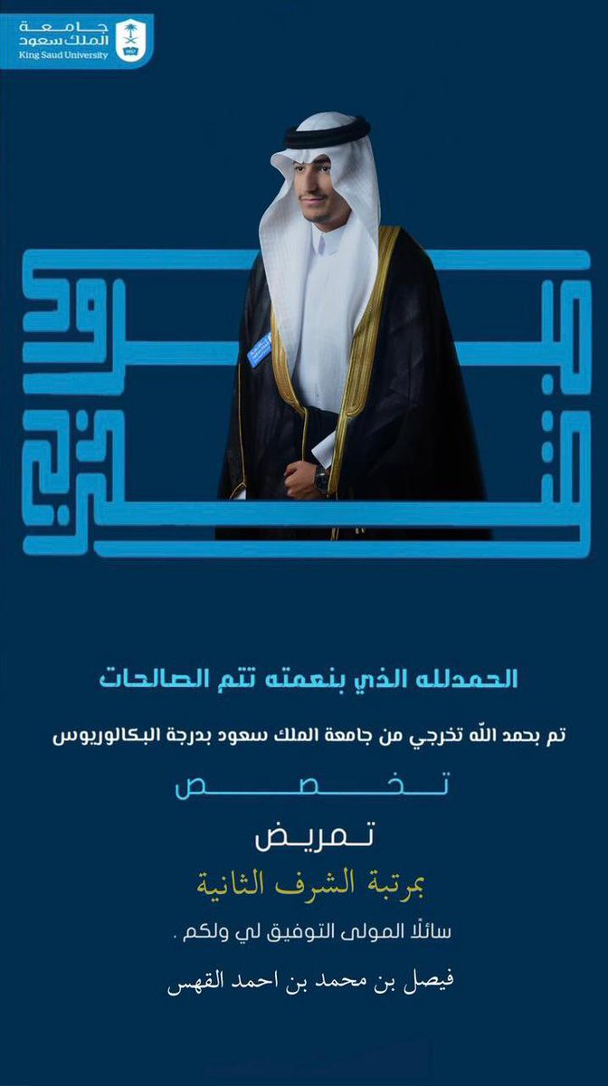 malqhas's tweet photo. الحمد لله الذي بنعمته تتم الصالحات...تم بحمد الله تخرج الابن فيصل من جامعة الملك سعود كلية التمريض بتقدير ممتاز مع مرتبة الشرف الثانية..وأسأل الله العلي القدير ان يوفقه في حياته العلمية و العملية.وان ييسر له كل عسير. https://t.co/oikIh2MyHN