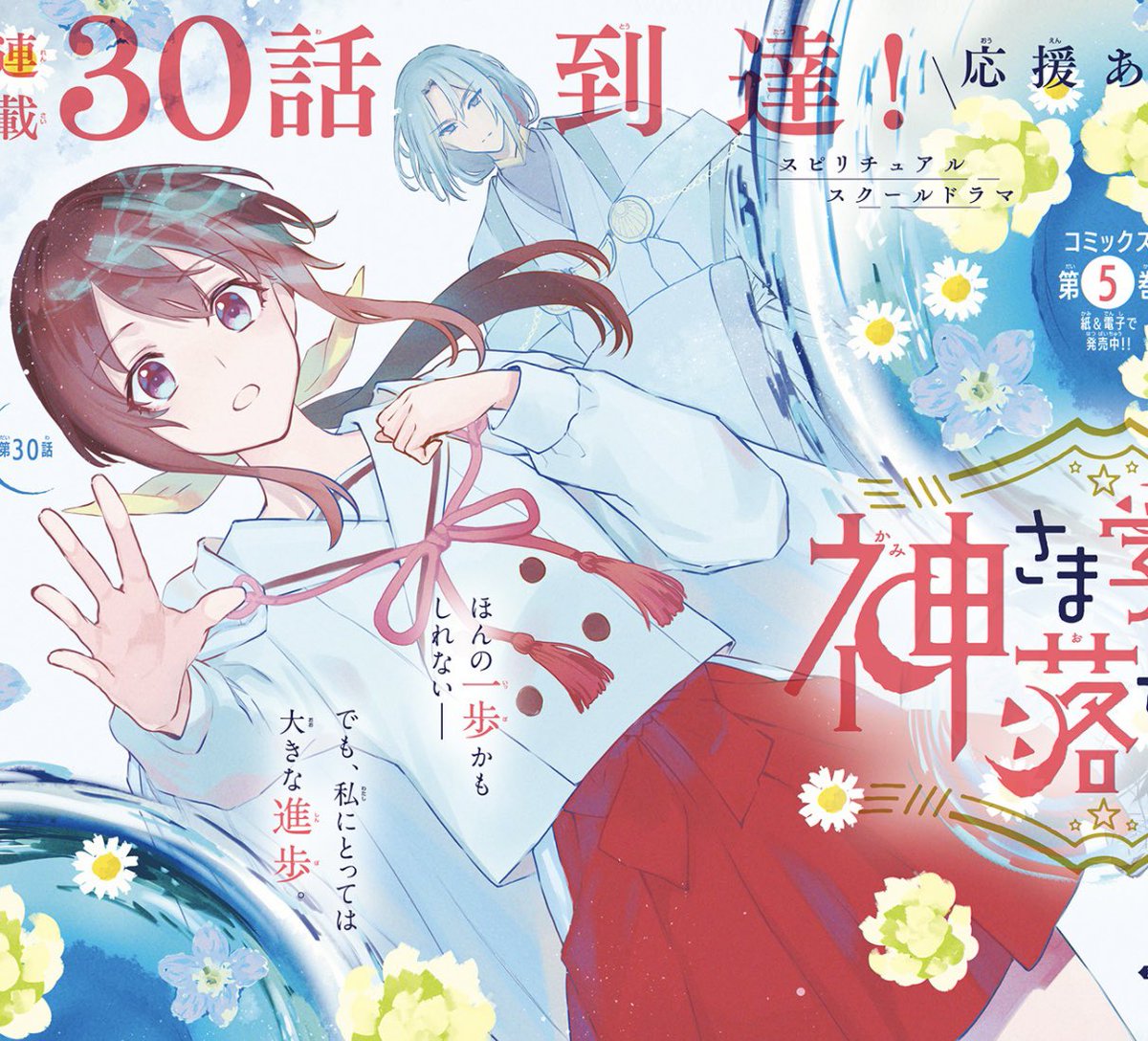 本日発売(5月19日)の花とゆめ12号に「神さま学校の落ちこぼれ」30話掲載されています。  今回は巻頭カラーです!よろしくお願いいたします。