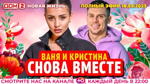 dom2hd's tweet image. Дом 2 - день 6831 - эфир 18-05-2023 - Новая любовь dom2-hd.su/efiry/18-05-20… @dom2hd #дом2 #dom2 #тнт