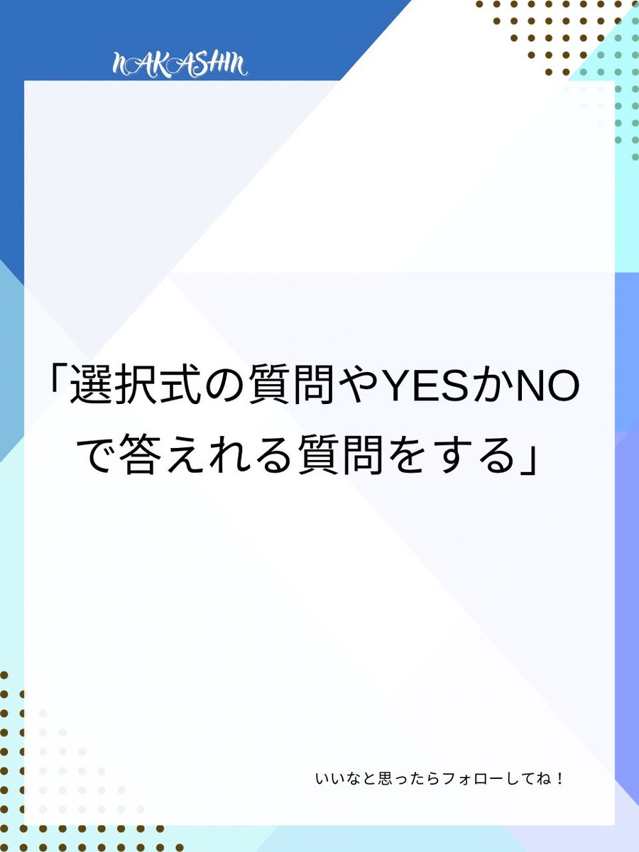 howstyle1209's tweet photo. コレやってると相手が疲れるので気をつけて
「どうですか？」「いかがですか？」
相手に意見や考えを聞く質問が続くと「いや、そう聞かれても困るなぁ」と答える事に疲れるよ。そんな経験ありますよね？
聞きたいこと引き出すには
・自分の考えを伝えて感想を聞く
・事例やイメージを伝え同意をとる
・ https://t.co/PuAUU2bTqu