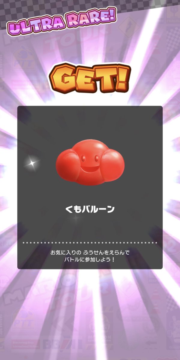 カミナリぐもは生きている。 風船になって、俺たちを見守ってくれているんだ。 #マリオカートツアー