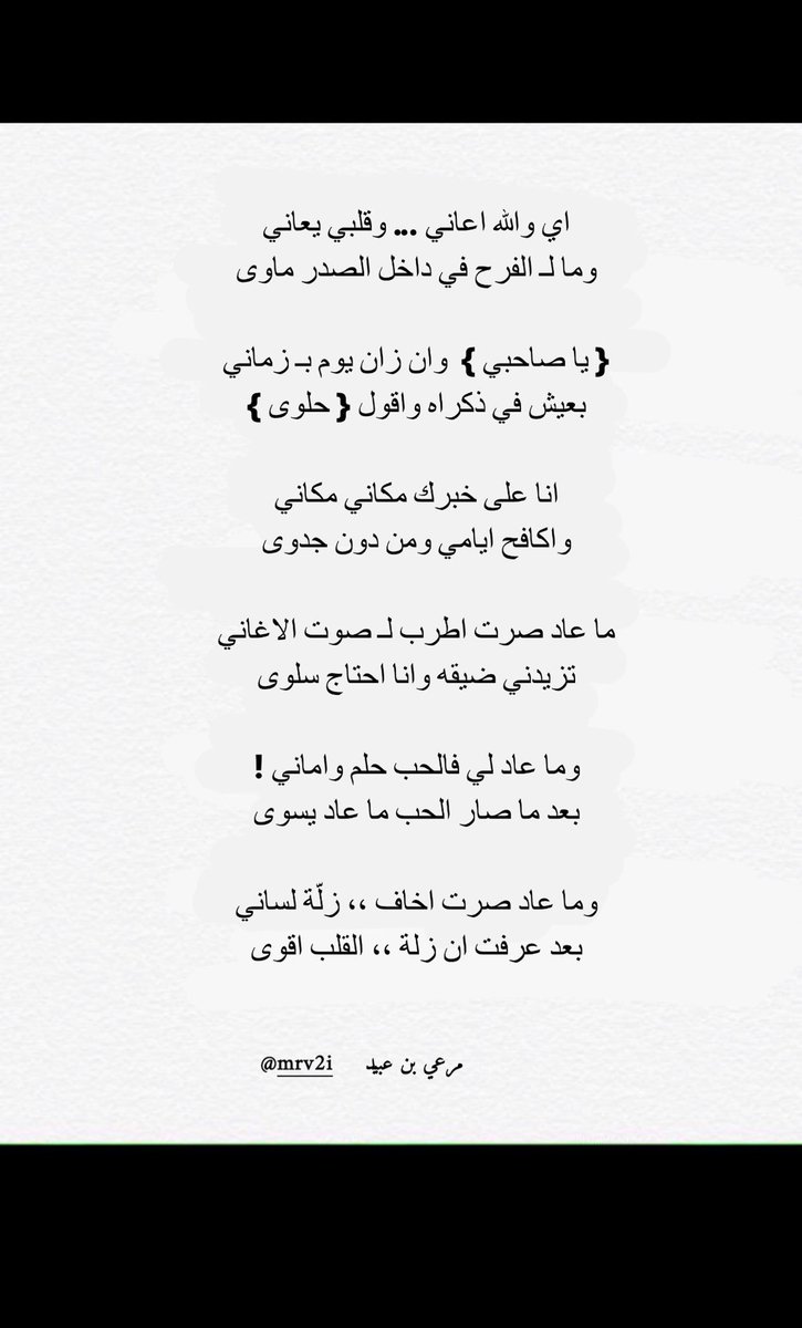 ما عاد صرت اخاف ،، زلّة لساني
بعد عرفت ان زلّة ،، القلب اقوى