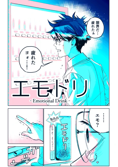 エモーショナルドリンクを飲んだ感想。  #漫画が読めるハッシュタグ #ドールに沼ったおじさんの話