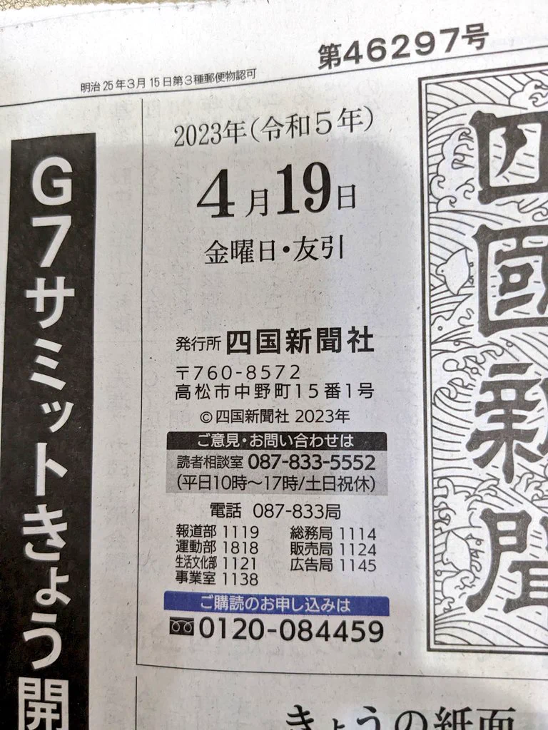 これはかなりレアかもしれない！？日付を間違ったまま発行してしまった、四国新聞。