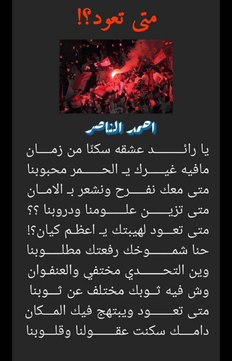 AhmedALNasser99's tweet photo. إهداء لـ جمهور #الرائد وعشاقه:
.
.
يا رائـــــــــد عشقه سكنّا من زمــــان
مافيه غيـــــرك يـ الحــــــمر محبوبنا

متى معك نفـــــرح ونشعر بـ الامــان
متى تزيــــــن علــــــومنا ودروبنا ؟؟

متى تعـــود لهيبتك يـ اعظـم كيان؟!
حنا شمـــــــوخك رفعتك مطلـــــوبنا
. https://t.co/Um4W5tVCIe