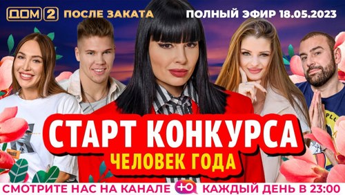 dom2hd's tweet image. Дом 2 - день 6831 - эфир 18-05-2023 - После заката dom2-hd.su/efiry/18-05-20… @dom2hd #дом2 #dom2 #тнт