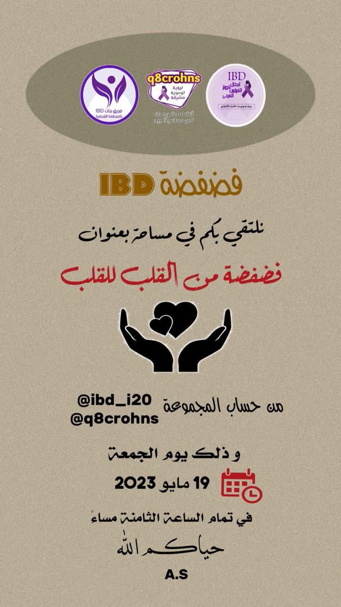 Q8Crohns's tweet photo. نتمنى مشاركتكم احبابنا على مساحة تويتر ان شاءالله في حساب @ibd_i20 https://t.co/SGIFFFNwxz