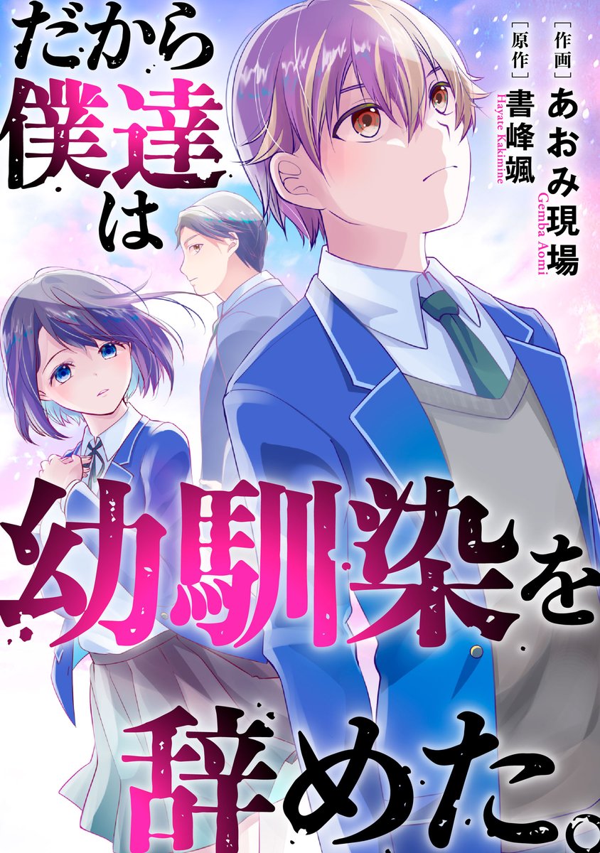 『だから僕達は幼馴染を辞めた』、本日からコミックシーモア様より配信開始となりました！　 cmoa.jp/title/268968/ それに合わせてSS『僕の幼馴染』も公開しております！　ぜひぜひお楽しみ下さい！ ncode.syosetu.com/n2615hb/ #narou #narouN2615HB