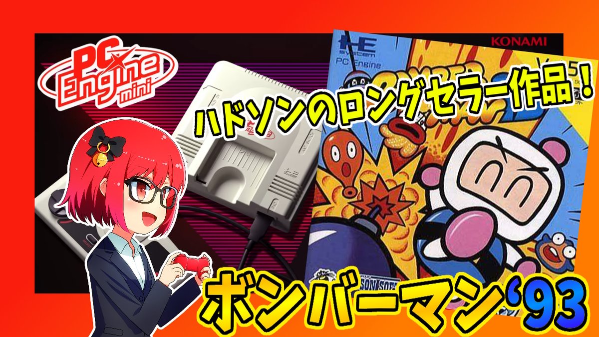 おはようございます！ 昨日はハドソン50周年だったので、ボンバーマン