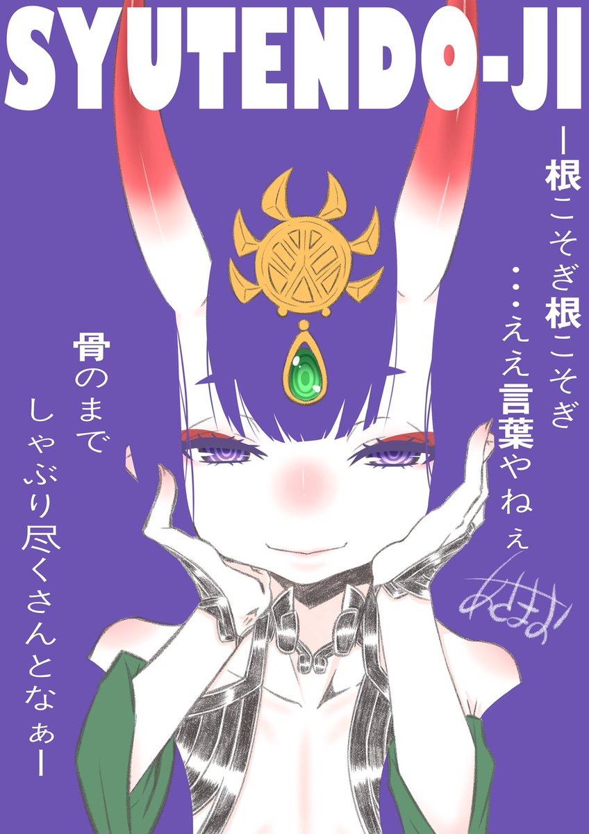 おはようございまきんようび(='∀`)人('∀`=)今日頑張ればおやすみだよいっ☆ミ 本日も程よく頑張るのです(`・∀・')無理しちゃだめだめよ♪ 本日の過去絵はポスター風酒呑ちゃんなのです(*'꒳`*)この感じ好きなのです☆ミ