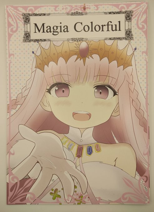 「Magia Colorful」 さばっちさん()のカラーイラスト本。 フルカラー初の試みだそうで、 見滝原×みかづき荘の属性別コンビイラストになります。 鶴乃ちゃんのアイドルカットみたいなポーズが可愛かったです