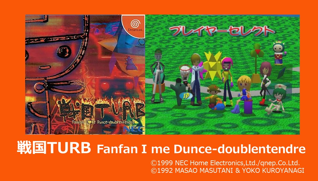 プレイバックドリームキャスト読者レース32】 戦国TURB Fanfan I me