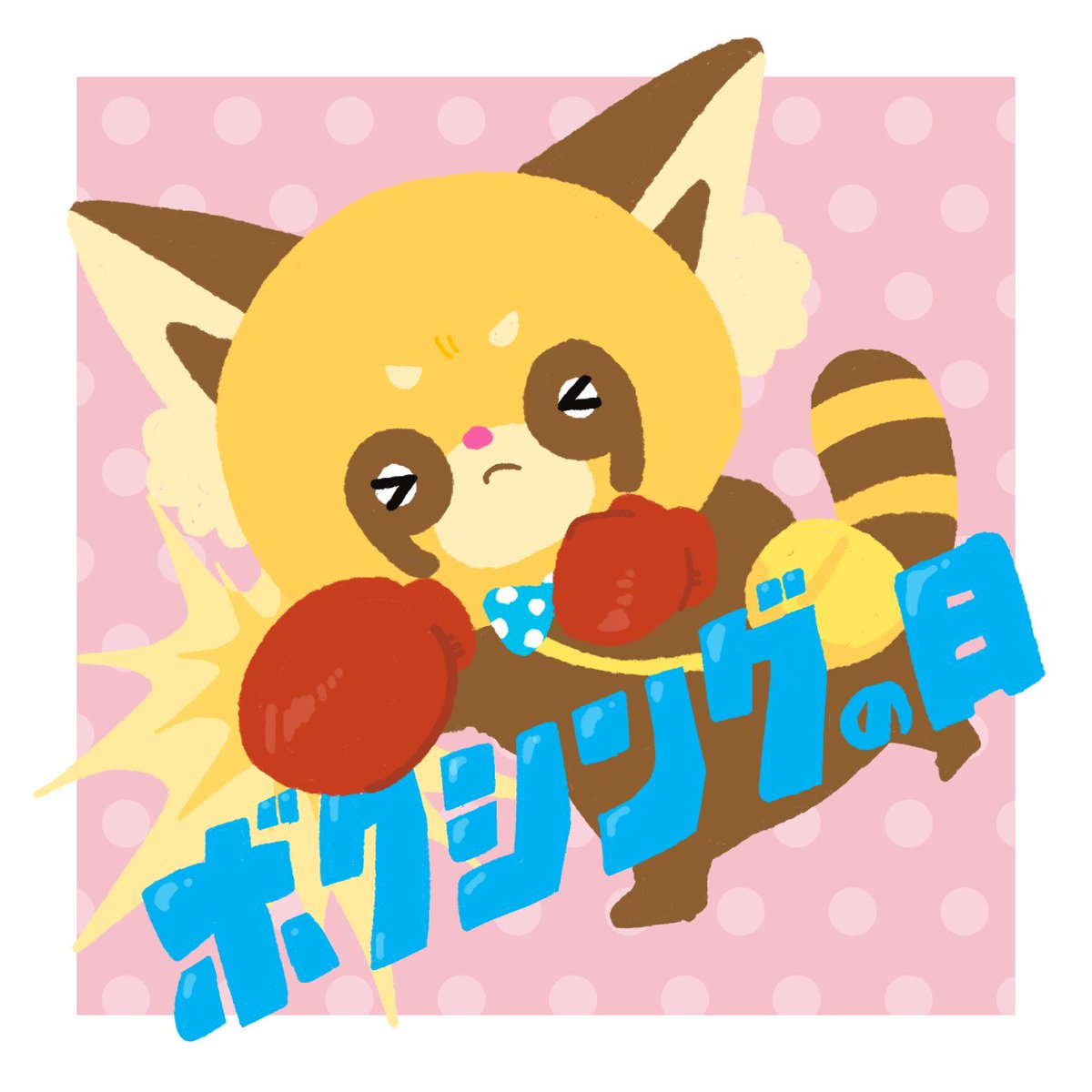 おはようございます！
今日の新潟市中央区はくもり☁️

5/19は #ボクシングの日 💪
フィットボクシングを買ったはいいけど最近やってないそこのアナタ！仲間ですね😊

5月も半分が過ぎました。
今日も頑張って行きましょう👊

#企業公式相互フォロー 
#企業公式が地元の天気を言い合う