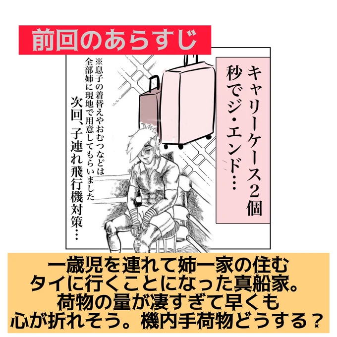 【子連れタイ旅行で帰国危機⁈⑦】  #育児絵日記 1歳の子を連れてタイ旅行に行ったよルポです。最大の懸念点、動きたい盛りの息子、飛行機でどう過ごさせる?