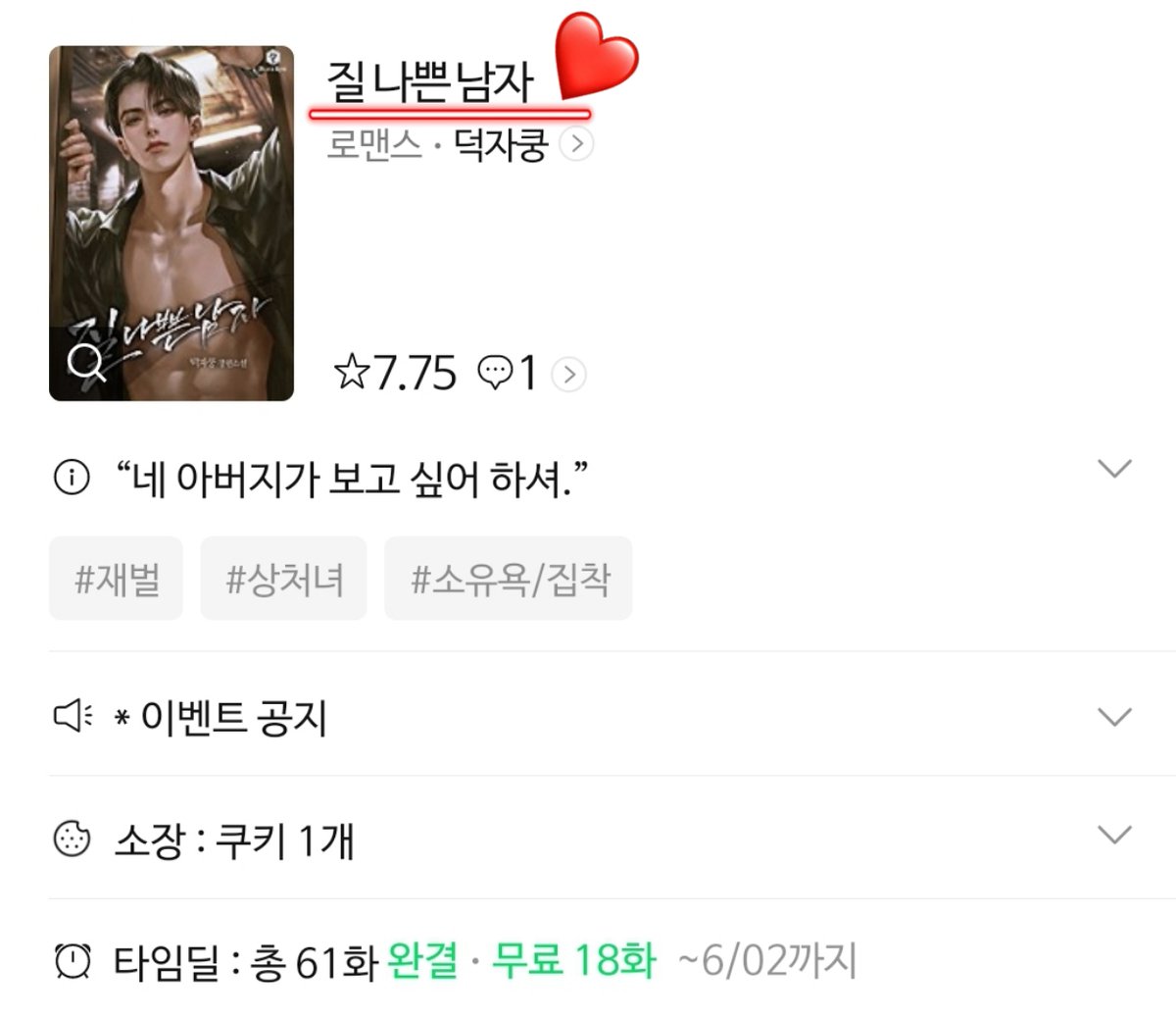 🎉론칭 소식 알려드립니다!

덕자쿵 작가님의 <질 나쁜 남자>가
네이버 시리즈 타임딜로 론칭되었습니다! ( •̀ ω •́ )✧

지금, 네이버 시리즈에서 만나요!
series.naver.com/novel/detail.s…