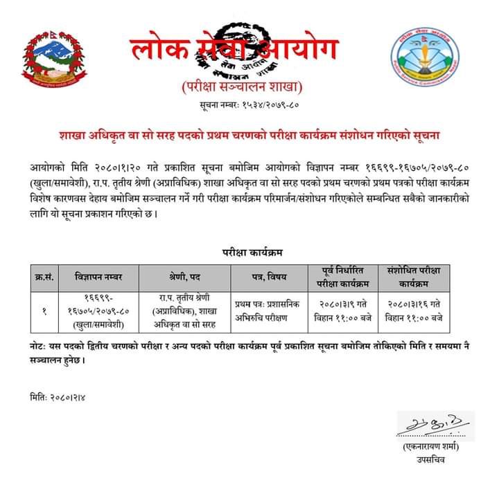 शाखा अधिकृतको प्रथम चरणको परीक्षा कार्यक्रम संशोधन गरिएको सूचना #loksewanotes