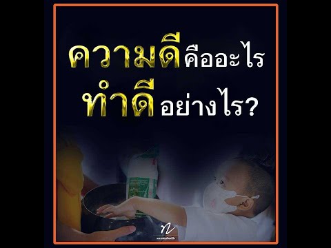 fasai777's tweet photo. https://t.co/5qNZpte3zk
 ความดีคืออะไร ทำดีอย่างไร พระธรรมเทศนาโดย https://t.co/MAvQWCFpdB