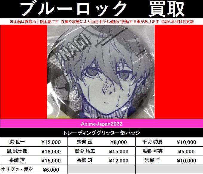 買取情報】 「ブルーロック」 ○AnimeJapan2022 グリッター缶バッジ