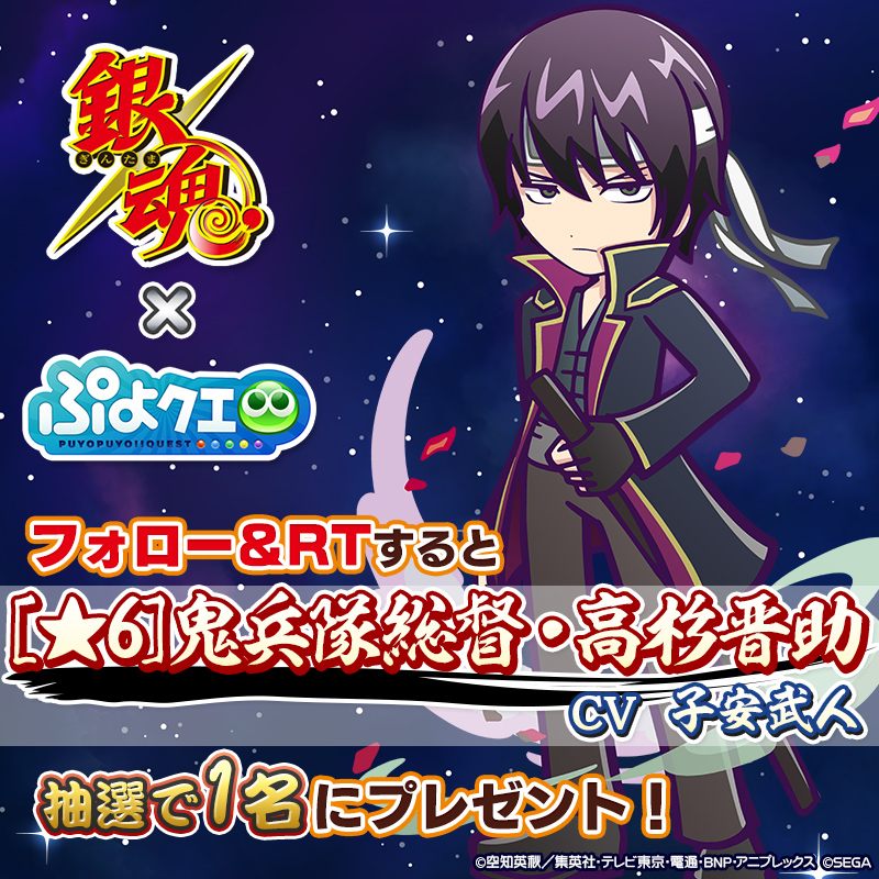 puyoquest's tweet photo. ／
#ぷよクエ ✖️ #銀魂
🎊コラボ記念キャンペーン🛸
＼

フォロー＆RTで応募しよう🔁
抽選で1名様に【[★6]鬼兵隊総督・高杉晋助】をプレゼント🦋

画像スクロールでスキル紹介もチェック➡️

応募期限☑️
5/23(火)23:59まで

コラボ は5/24(水)より開始🗓️

#gintama