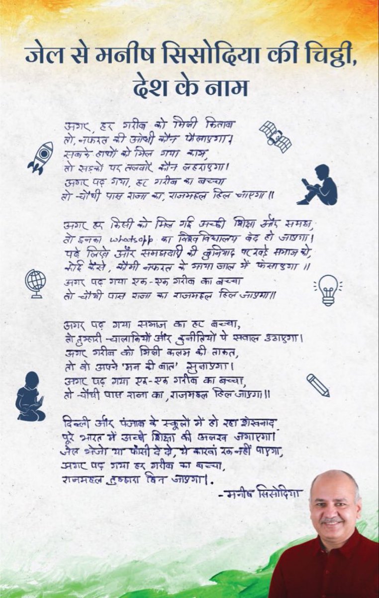 SanjayAzadSln's tweet photo. अगर पढ़ गया हर गरीब का बच्चा
तो चौथी पास राजा का, राजमहल हिल जाएगा। 

@msisodia जी का जेल से पत्र। https://t.co/UzXkC4shOn