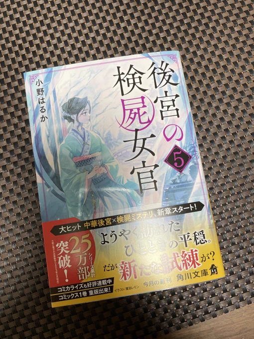 後宮の検屍女官新刊げっと! 25万部突破おめでとうございます!!👏