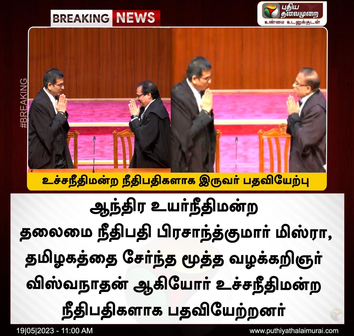 PttvNewsX's tweet image. #BREAKING | உச்சநீதிமன்ற நீதிபதிகளாக இருவர் பதவியேற்பு 

#Viswanathan | #SupremeCourtjudge | #PrashantKumarMishra