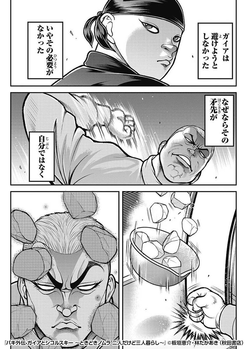 バキ外伝 ガイアとシコルスキー ～ときどきノムラ 二人だけど三人