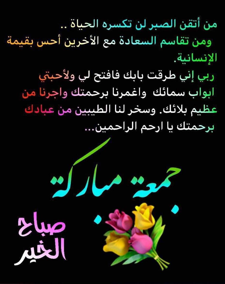 جمعة مباركة علينا وعليكم بلصحة والعافيه والستر احبتي جميعا