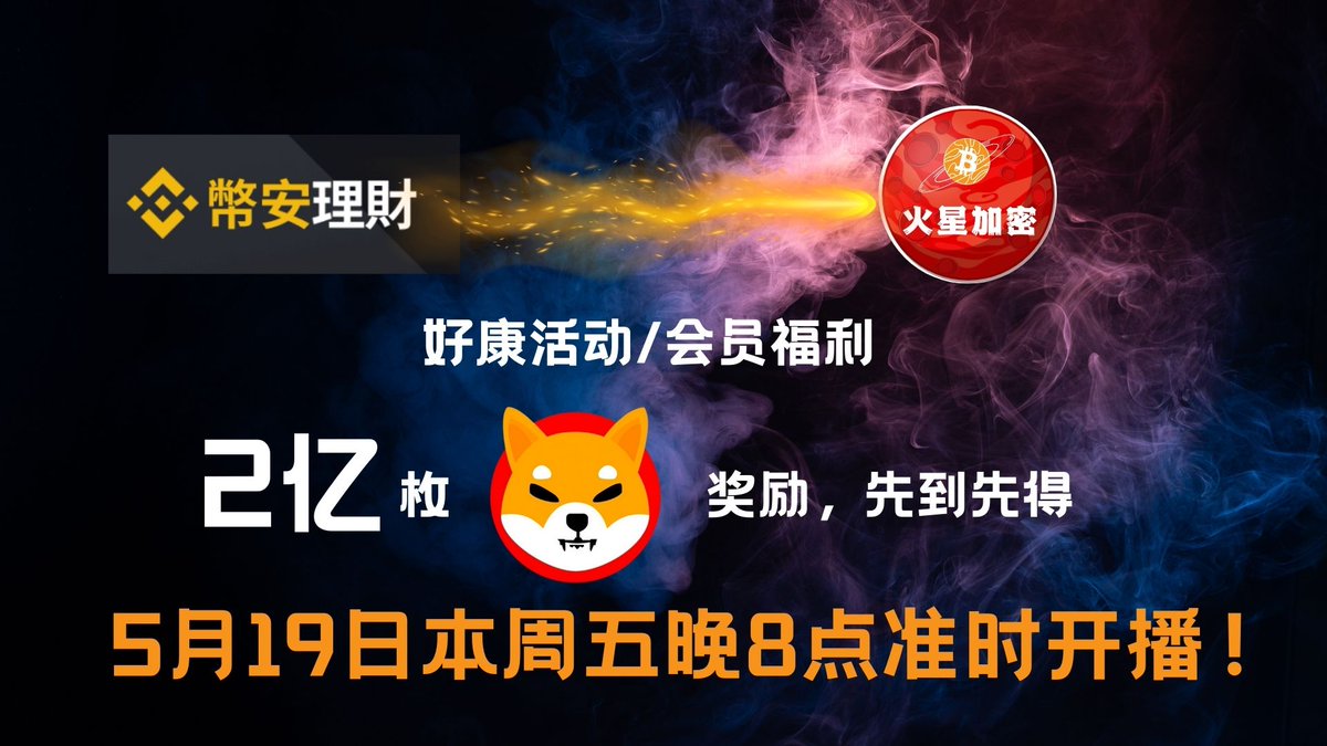 Marsbase0001's tweet photo. 话不多说，和 #币安理财 大家准备了2亿枚 #SHIB  空投，按以下步骤操作以提高中奖率：
1. 在下面点赞
2. 转发本消息
3. 点此链接参与活动：https://t.co/9SVPJZ2HDt
具体细节请收看今晚8点（东八区）我的youtube视频节目 https://t.co/uSfCyudqNZ