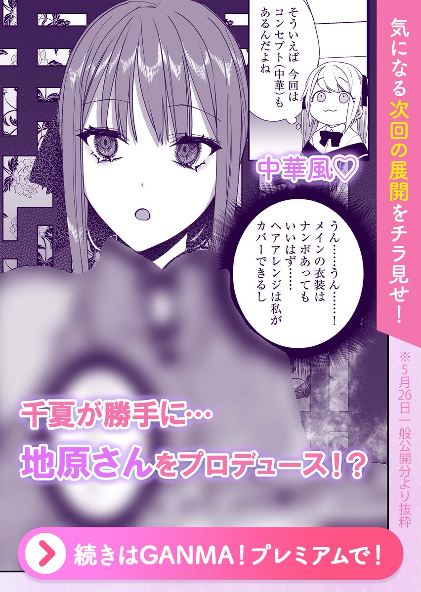 来週金曜日は『地雷なんですか?地原さん』の最新話配信日です⚡  \現在プレミアム配信中の第45話予告/ 「趣旨が迷子なんですか?地原さん」  千夏が勝手に地原さんをプロデュース!?  どうぞお楽しみに!