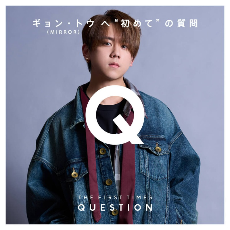 The_FirstTimes's tweet photo. ＼QUESTION／

#MIRROR
#ギョン・トウ へ“初めて”の質問

#mirrorrumours
#THEFIRSTTIMES
@MIRROR_weare

▼質問と回答は画像をスワイプ