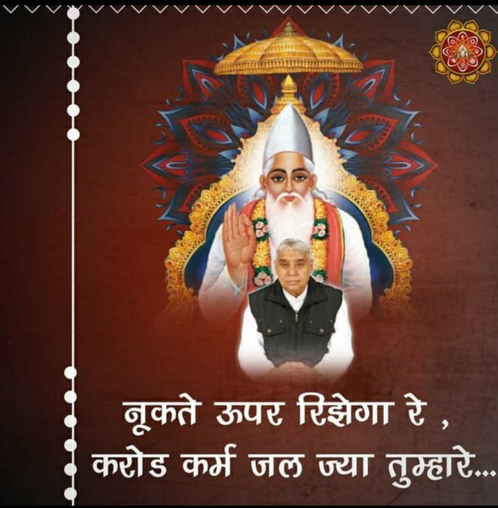 #GodMorningFriday 

नुक्ते ऊपर रिझेगा रे , करोड़ कर्म जल ज्या ‌तुम्हारे •••••••••••••••••••••• ❤🖤

#सत_भक्ति_संदेश