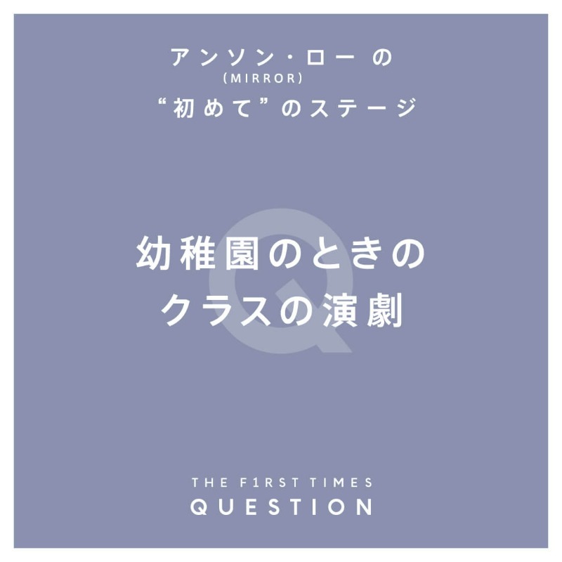 The_FirstTimes's tweet photo. ＼QUESTION／

#MIRROR
#アンソン・ロー へ“初めて”の質問

#mirrorrumours
#THEFIRSTTIMES
@MIRROR_weare

▼質問と回答は画像をスワイプ